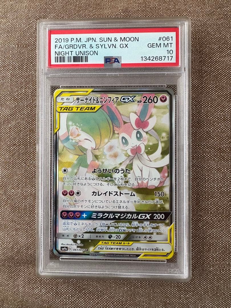 ス*ド様 サーナイト＆ニンフィアGX sa PSA10