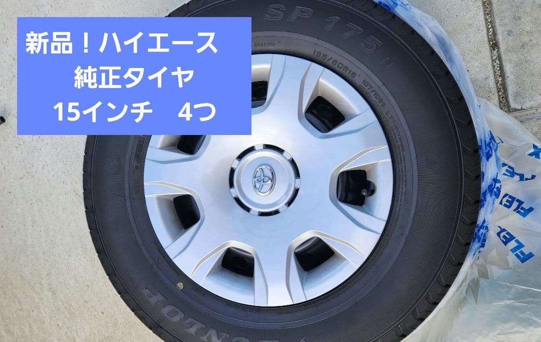 最終値下げ！トヨタ　純正　ハイエースタイヤ・ホイールセット 15インチ