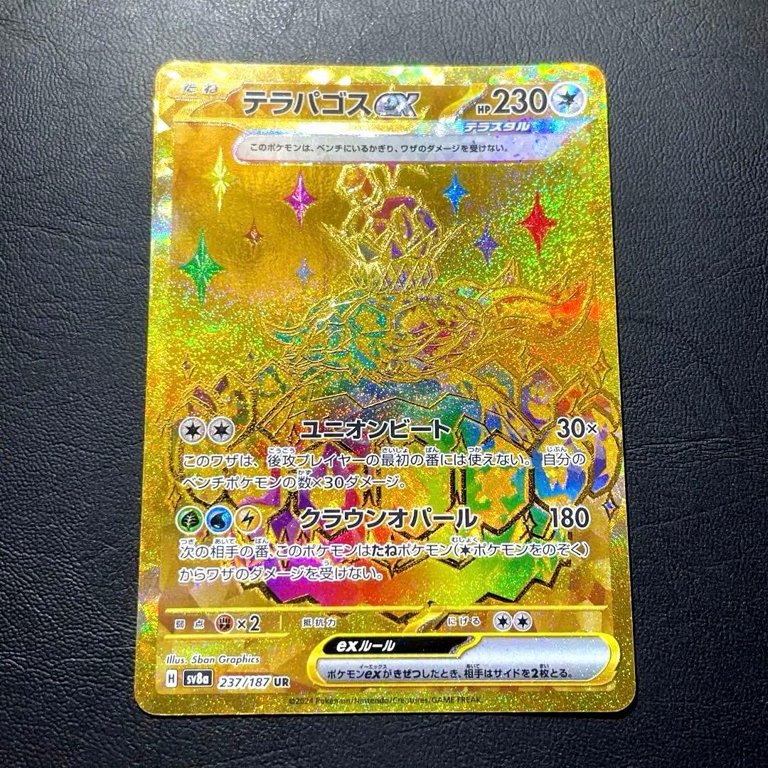 【UR連番】ピカチュウ・テラパゴス ex UR SV8a 236,237/187