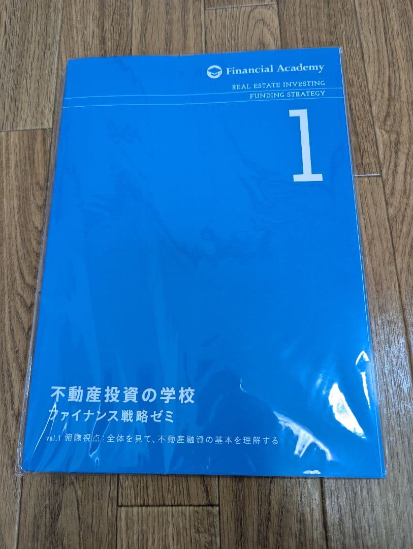 不動産投資の学校　ファイナンシャルアカデミーDVD テキスト全セット