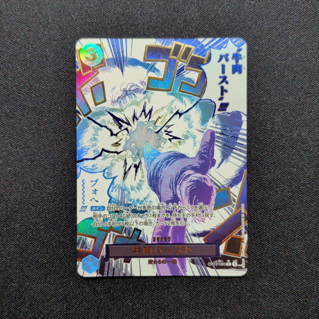牛肉バースト R パラレル OP12-060