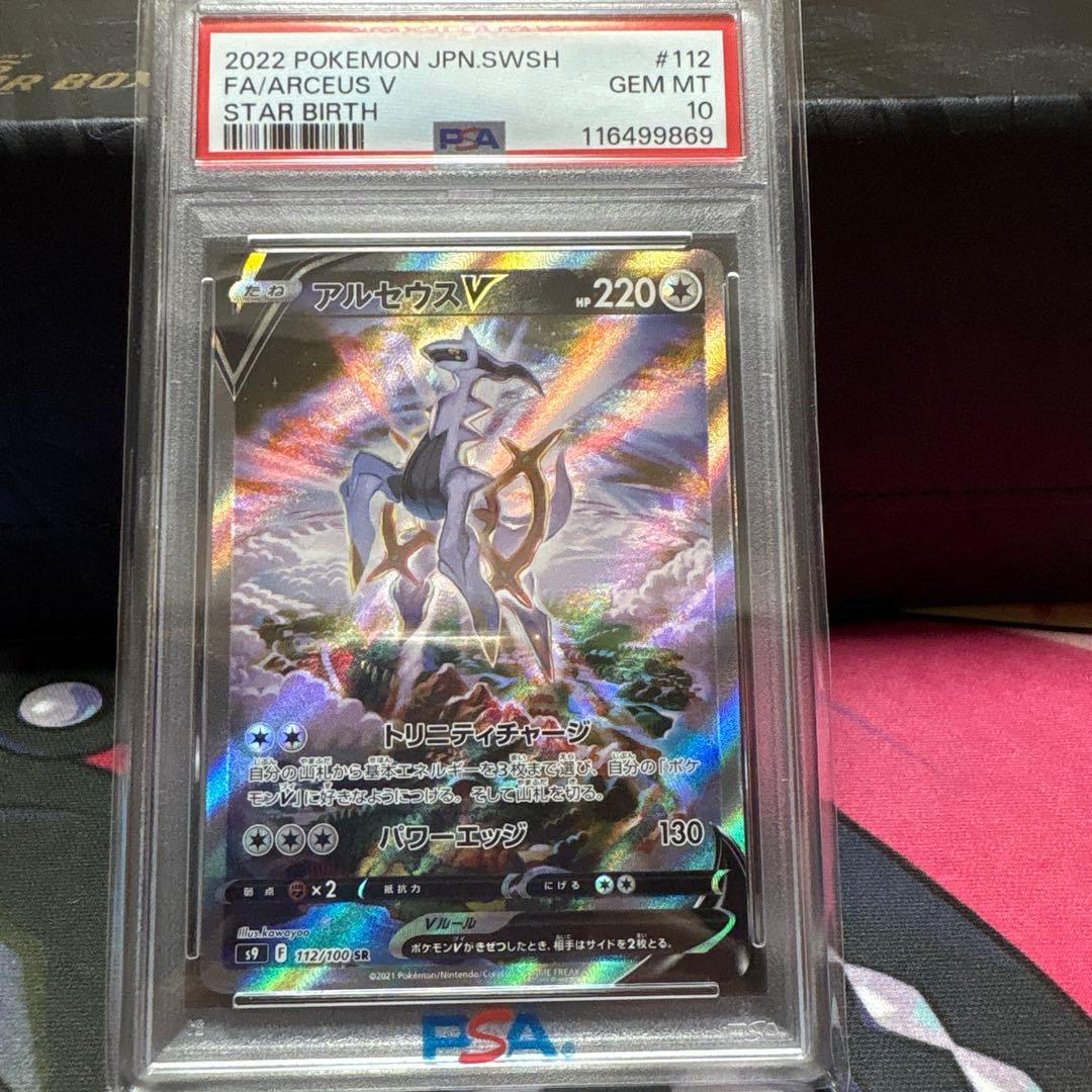 【PSA10】アルセウスV SR SA 112/100 S9 スターバース
