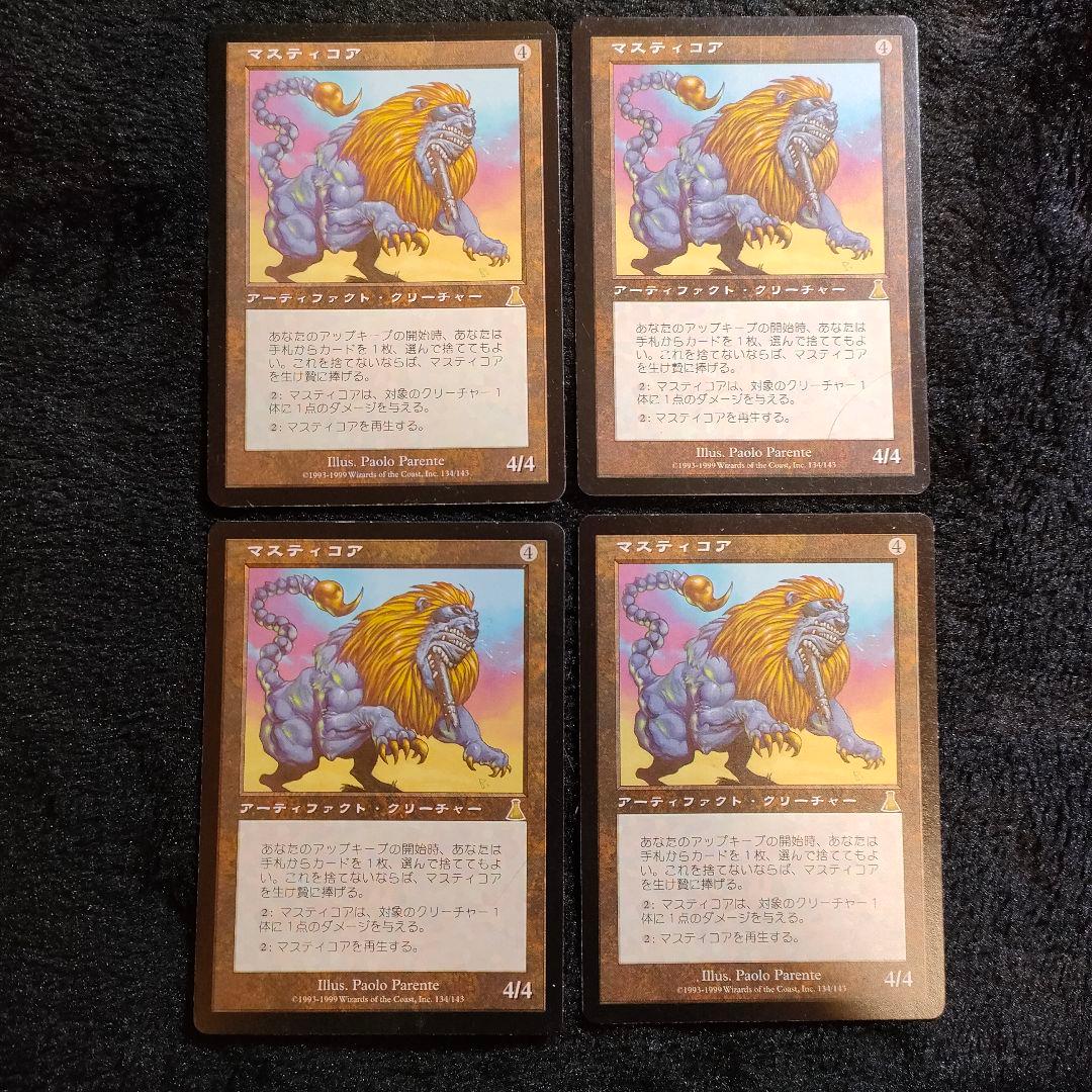 マスティコア Masticore UDS MTG 日本語版 4枚