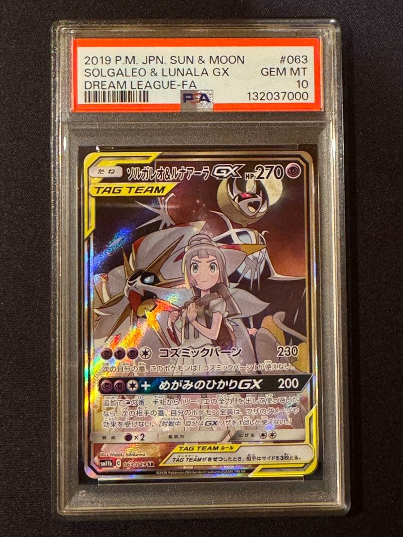 【PSA10】ソルガレオ&ルナアーラGX SR ドリームリーグ 063/049