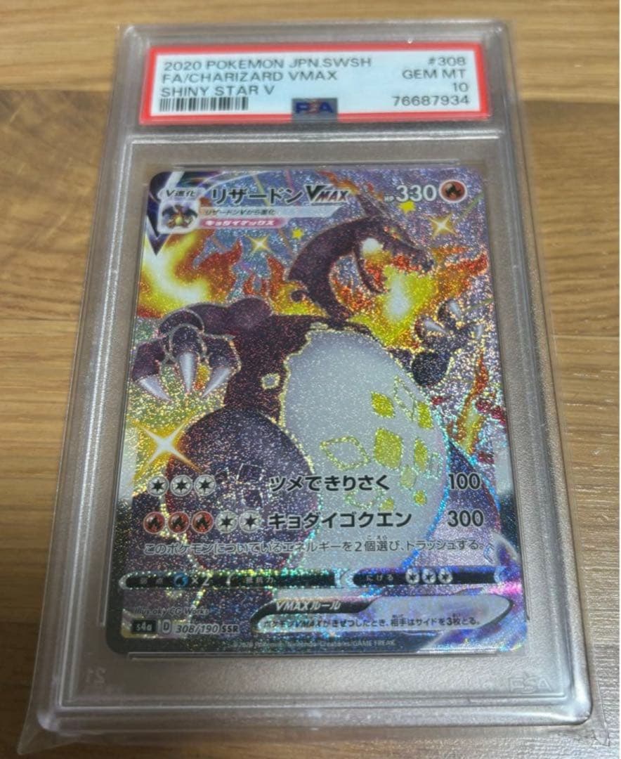 な*ん様 リザードンVMAX SSR psa10