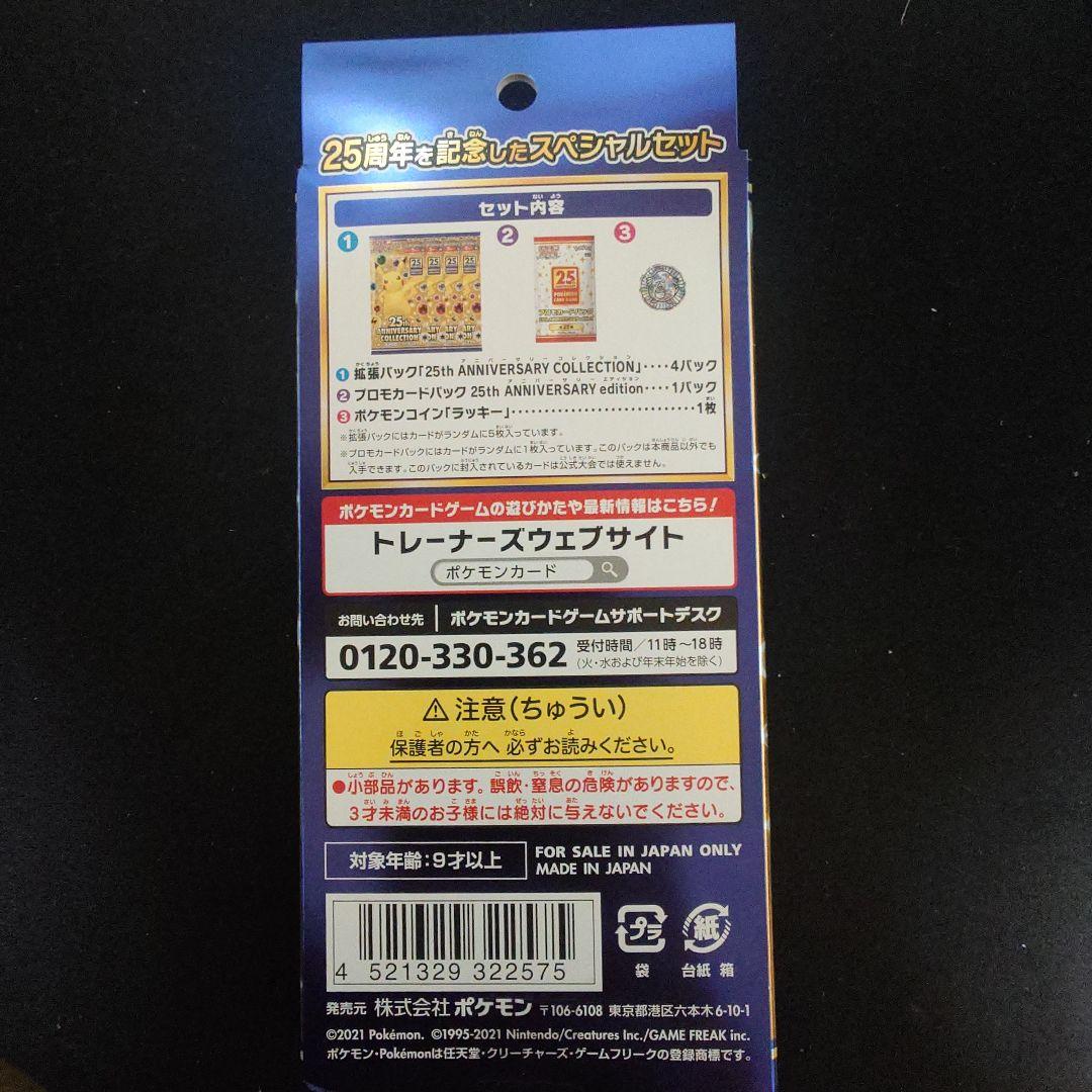 ポケモンカードゲーム 25th Anniversary Collection