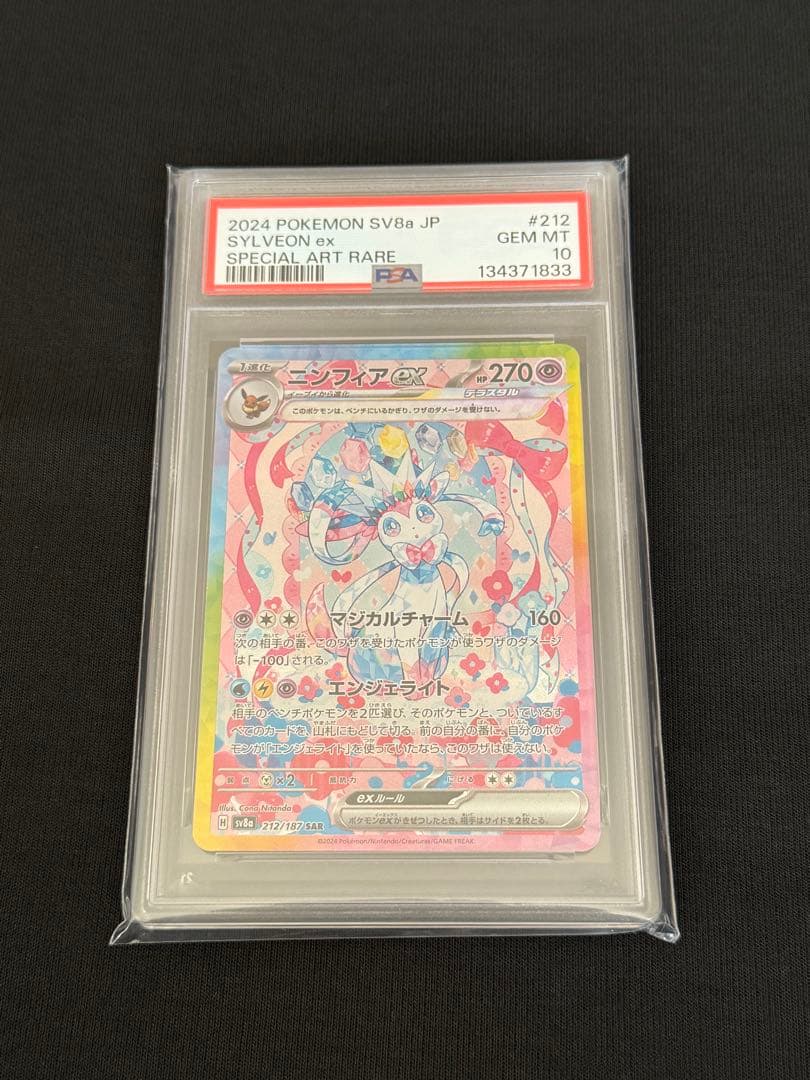ニンフィア ex SAR PSA10