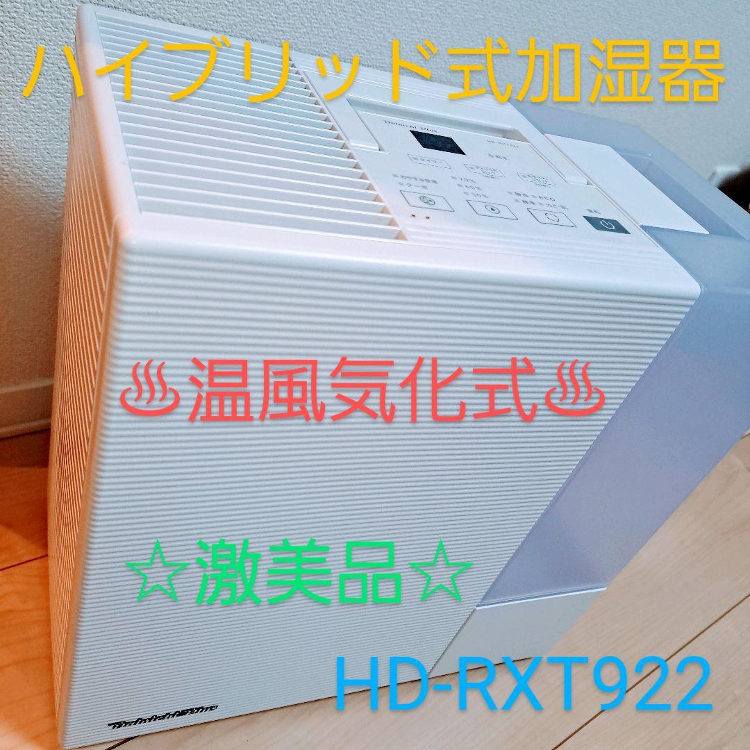 Dainichi 温風気化 気化式 加湿器 HD-RXT922 2022年製