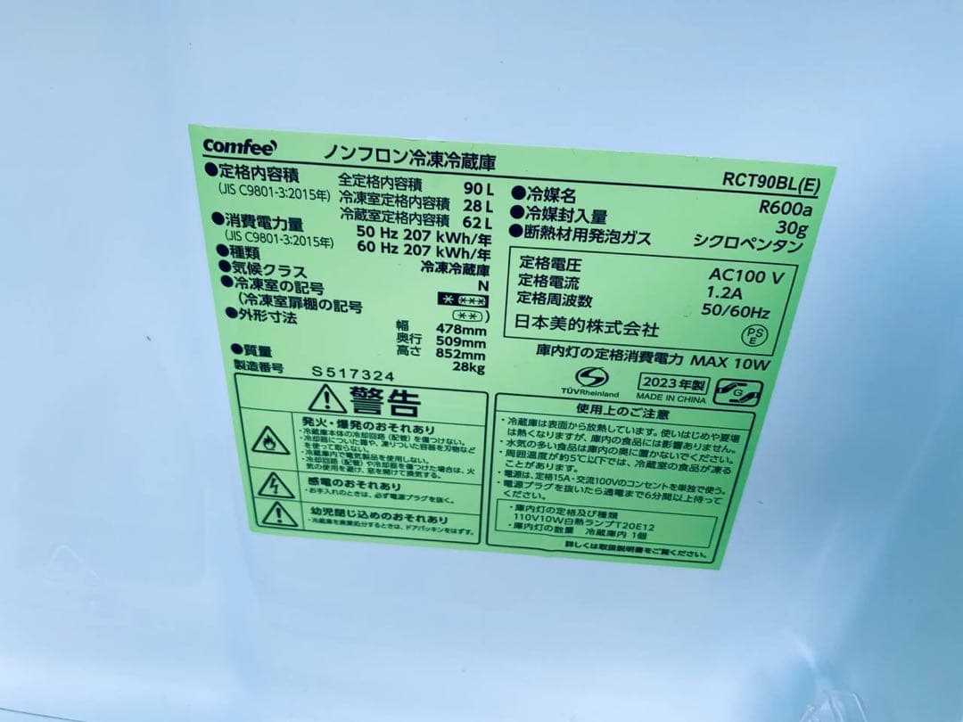 ♻️送料設置無料　comfee ノンフロン冷凍冷蔵庫　RCT90BL