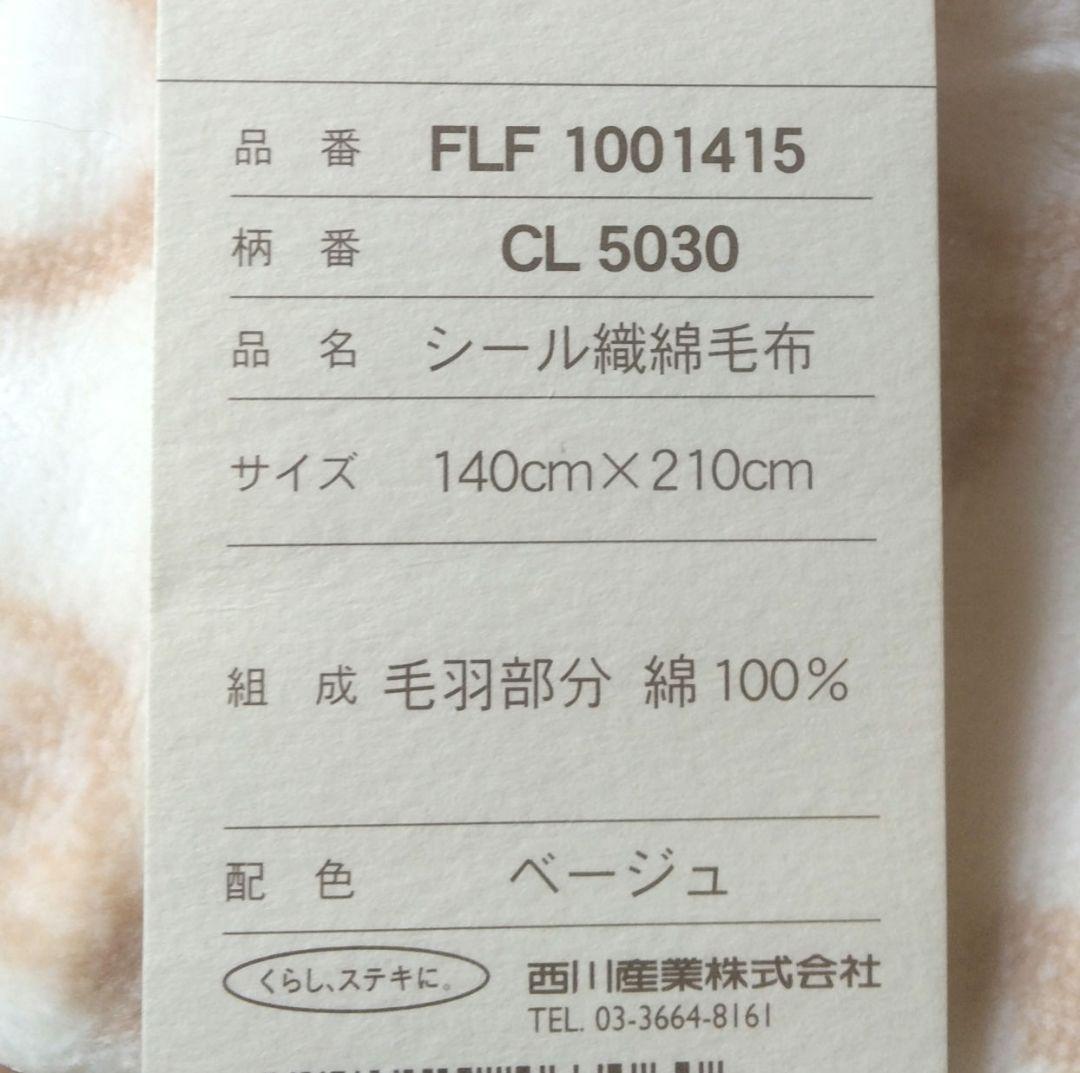 セリーヌ毛布　シール織綿毛布　マカダム　Cロゴ柄　シングル　日本製　西川産業