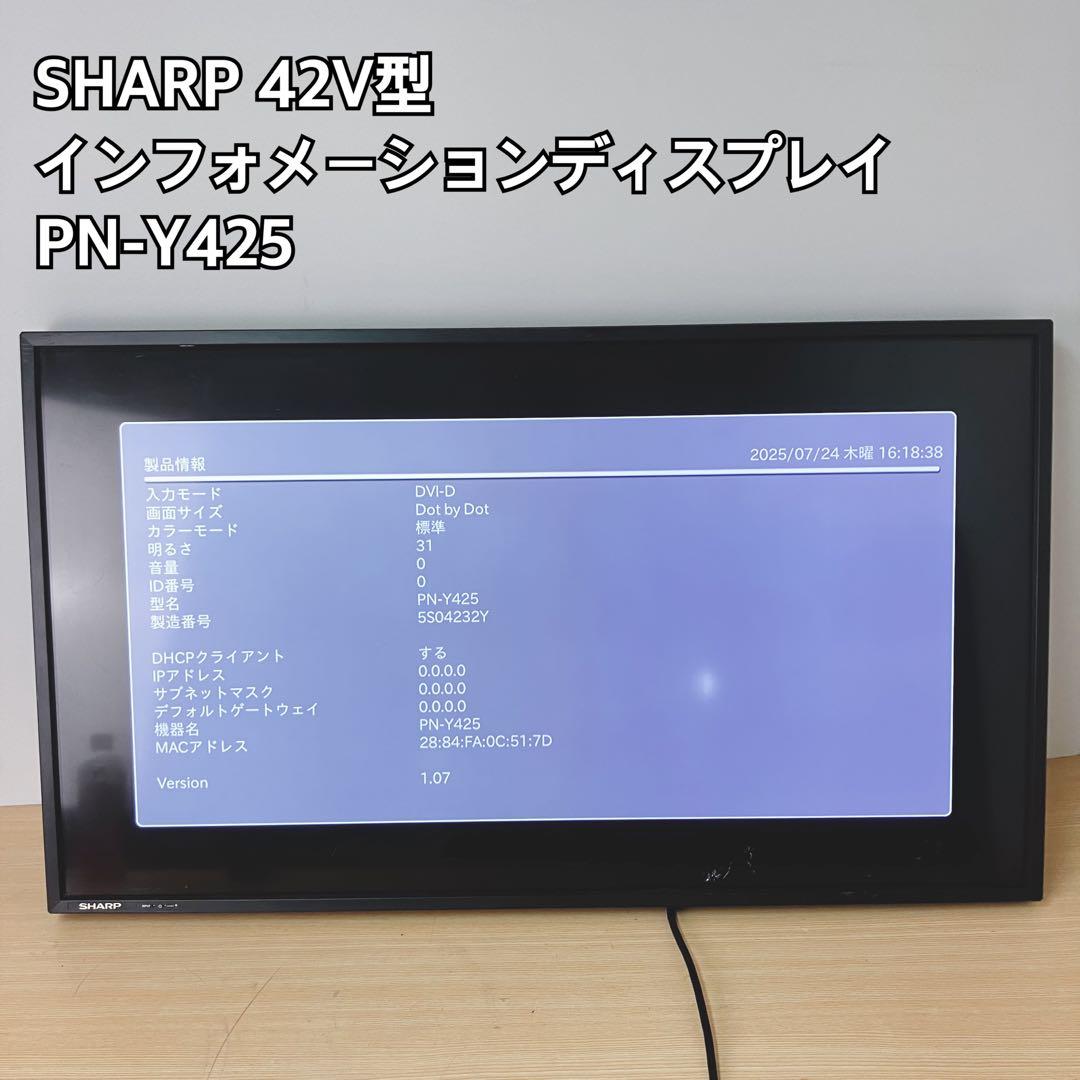 SHARP 42V型 インフォメーションディスプレイ PN-Y425