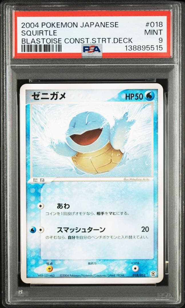 2004年 ゼニガメ PSA9 アンリミ　スターター