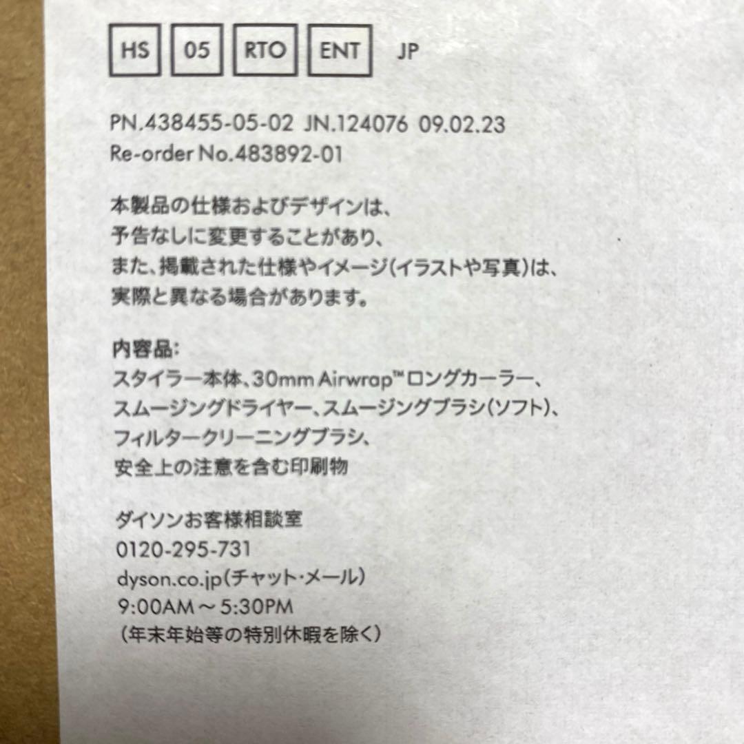 【未開封】新品未使用　Dyson airwrap へアスタイラーHS05