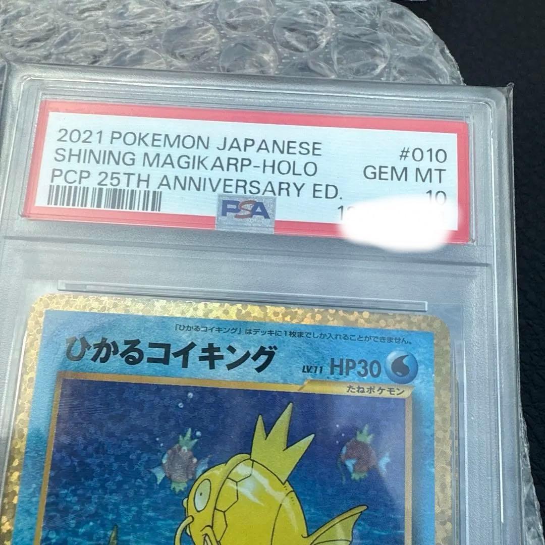 ひかるコイキンぐ 25th psa10
