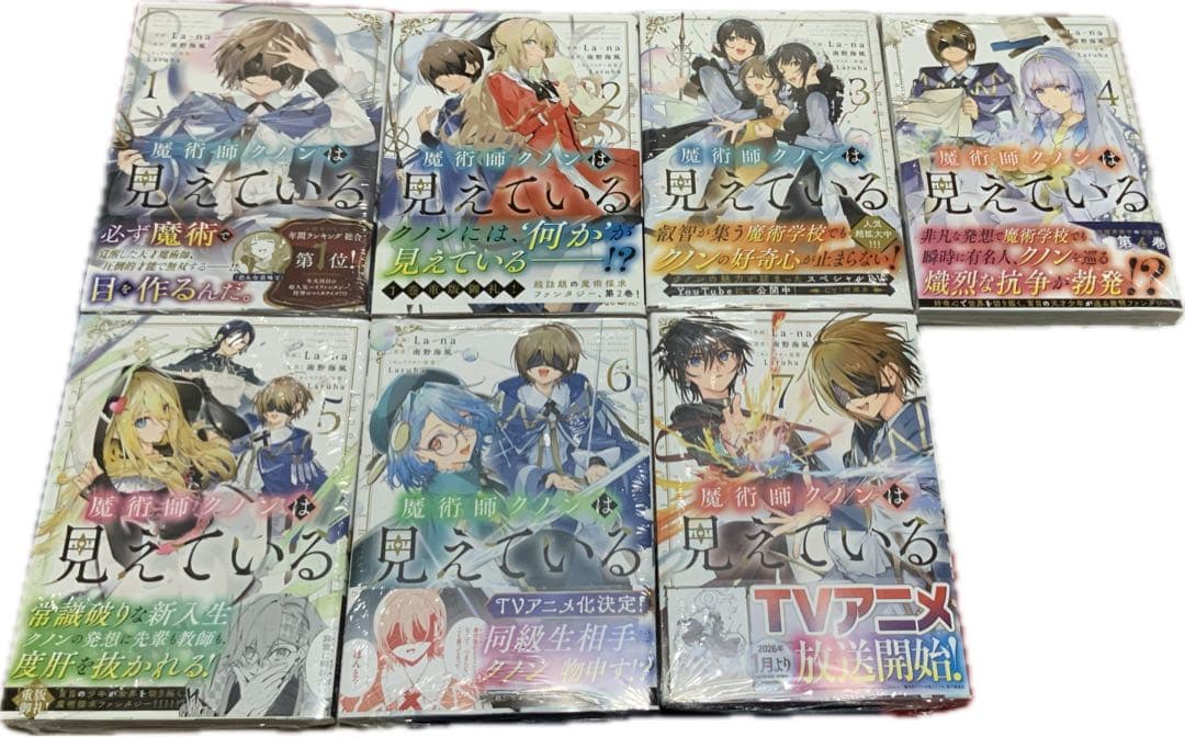 魔術師クノンは見えている 1-7巻　特典付き