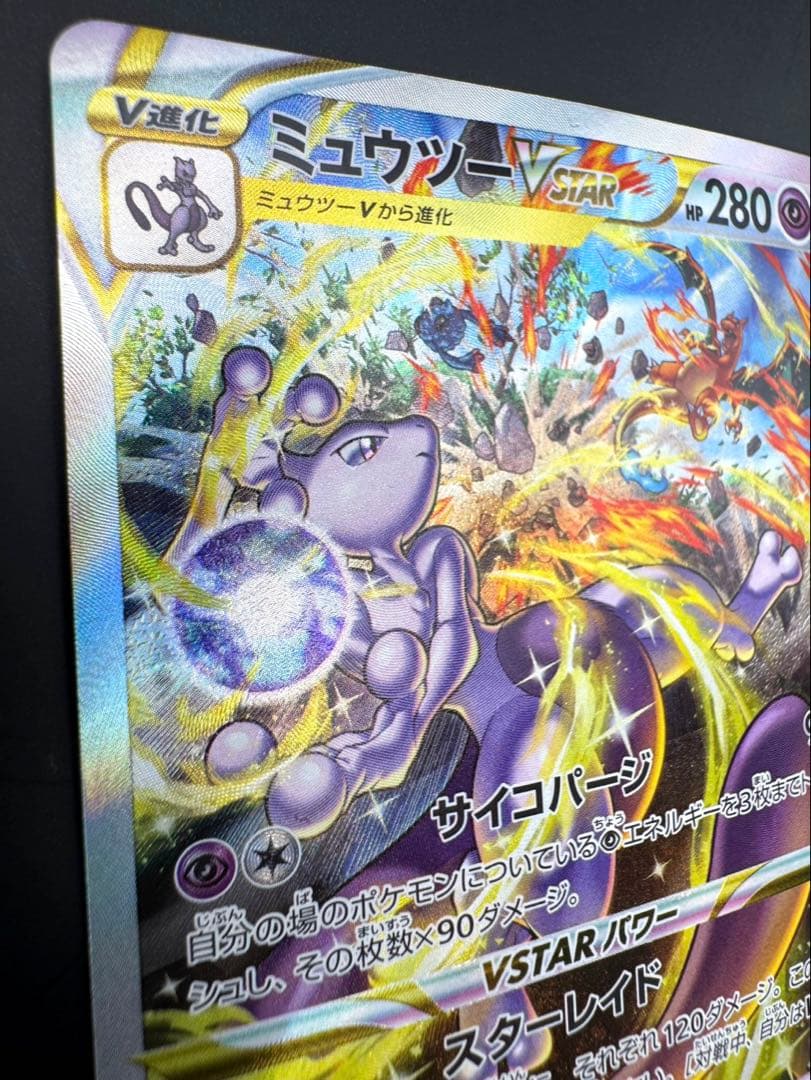 ミュウツーV star s12a 221/172 SAR sar