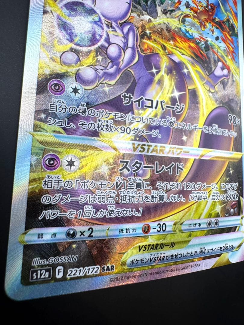 ミュウツーV star s12a 221/172 SAR sar