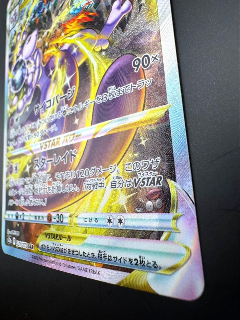 ミュウツーV star s12a 221/172 SAR sar
