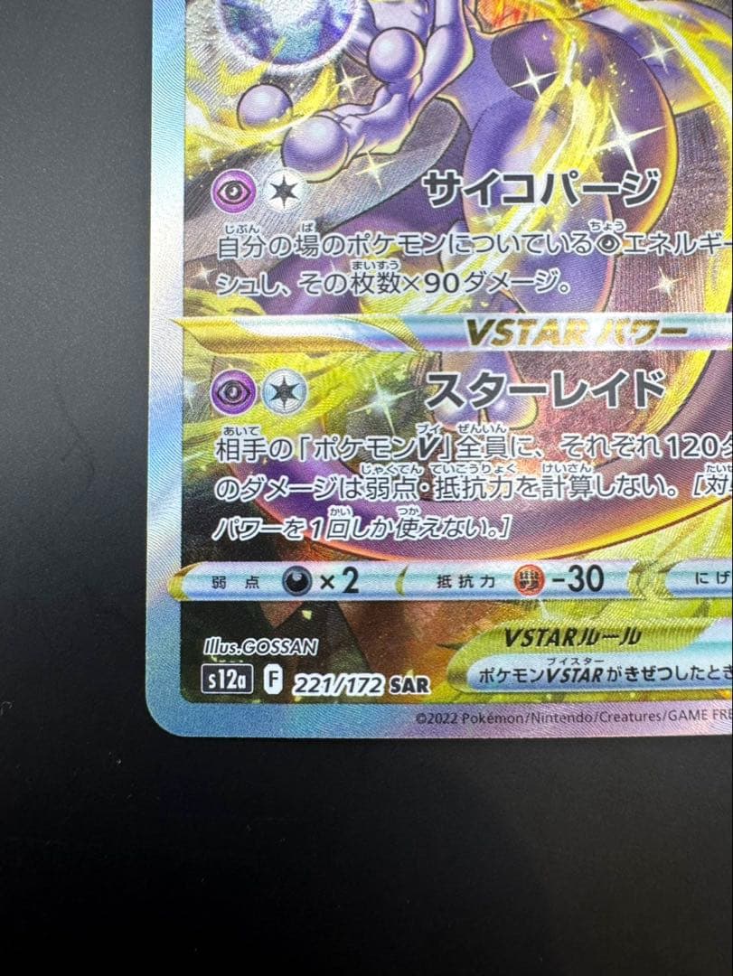 ミュウツーV star s12a 221/172 SAR sar