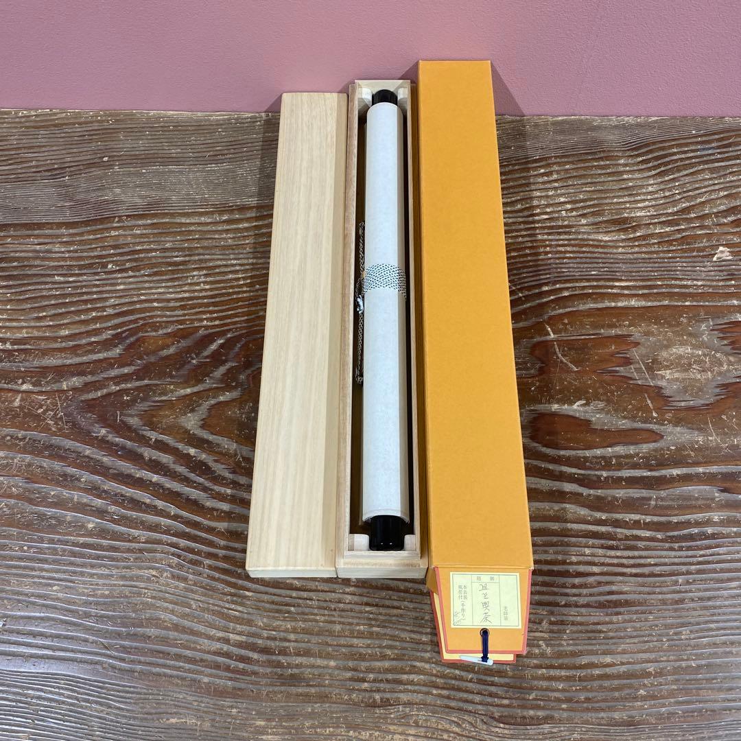 美品 掛け軸 妙心寺派 芳賀洞然作「且座喫茶」共箱 禅語 茶掛け