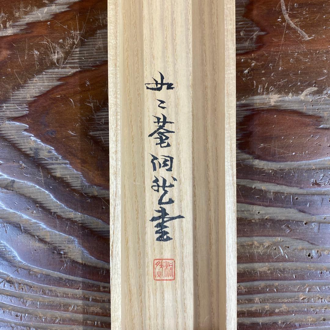 美品 掛け軸 妙心寺派 芳賀洞然作「且座喫茶」共箱 禅語 茶掛け