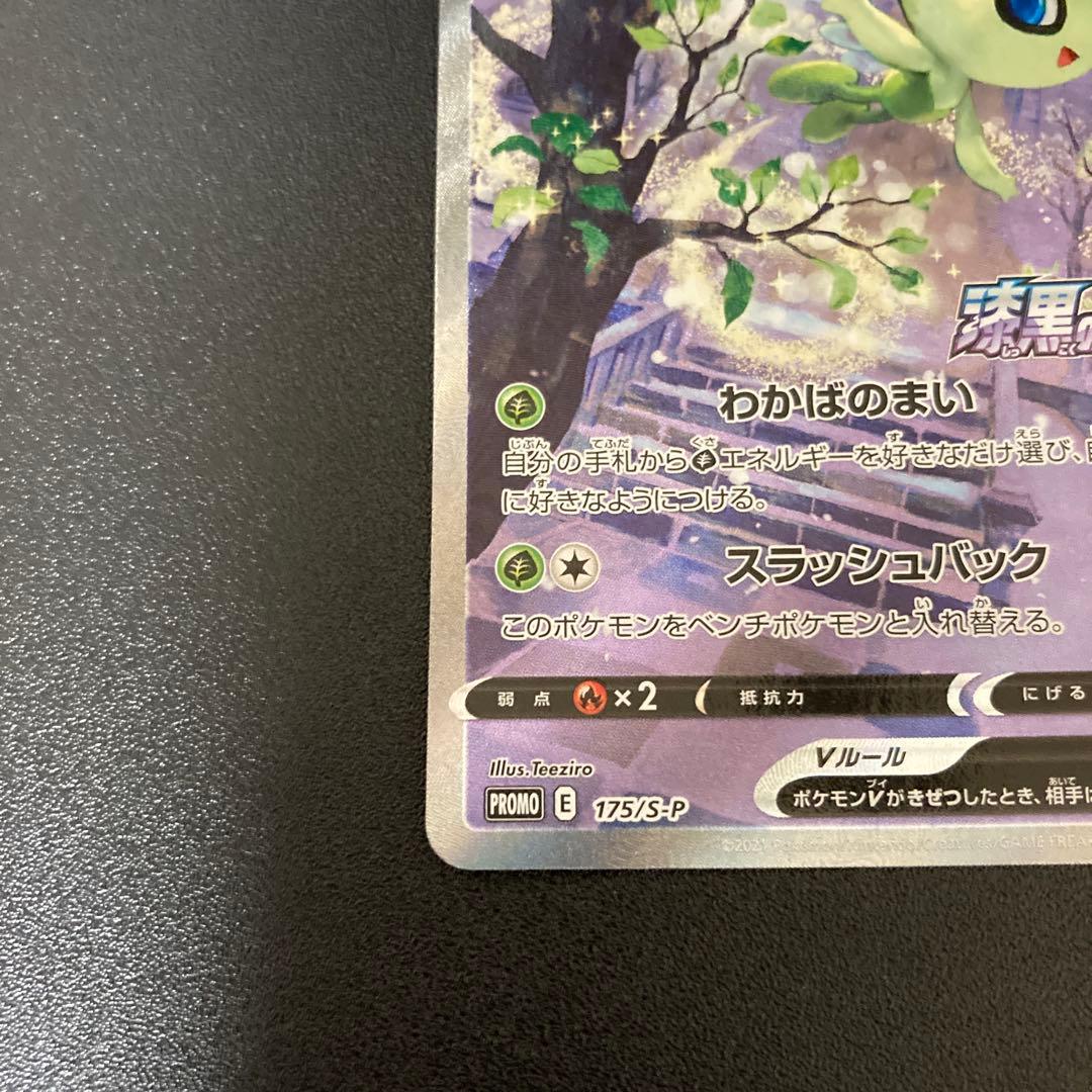 セレビィV(SA)【P】