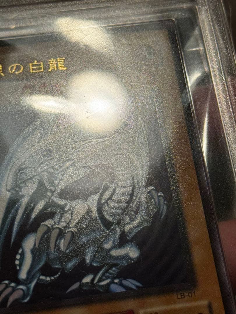 遊戯王　青眼の白龍　LB-01 2期 ウルトラレア　ARS 10