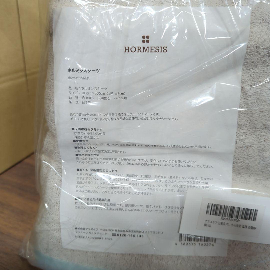 プラスケア正規品 ホルミシスシーツ シングル ホワイト 100×200cm 新品