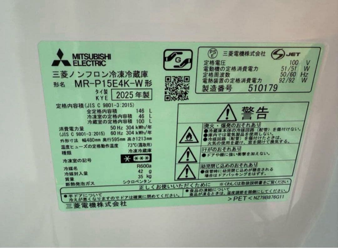 【高年式】 2025年式 146L 三菱 冷蔵庫 MR-P15E4K-W