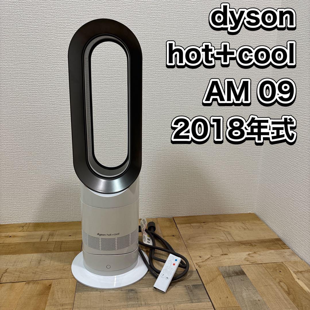 dyson hot+cool AM 09 2018年式
