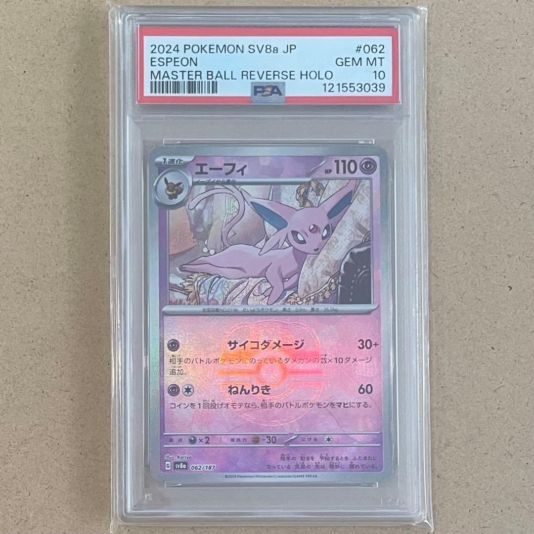 エーフィ SAR マスターボール PSA10 テラスタルフェス 連番