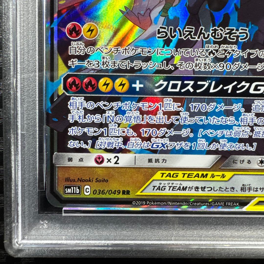 PSA10 レシラム＆ゼクロムGX TAG TEAM RR ドリームリーグ