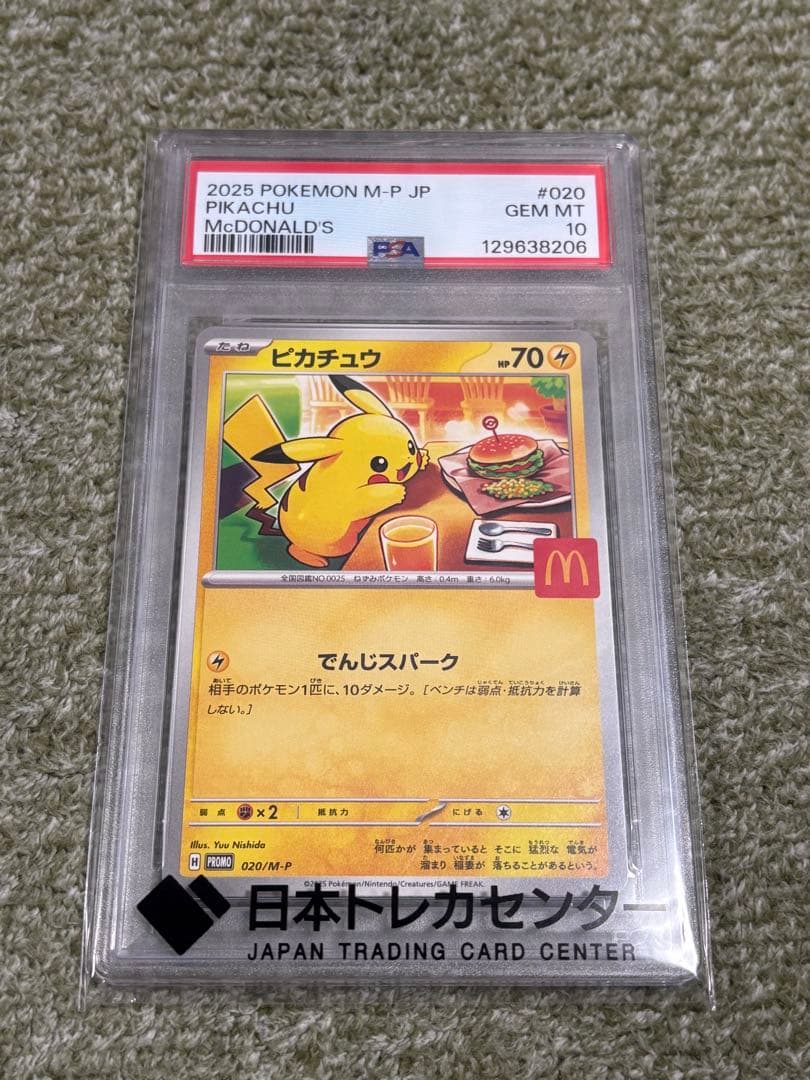 ポケモンカードゲーム　ピカチュウ　マクドナルドプロモ　PSA10
