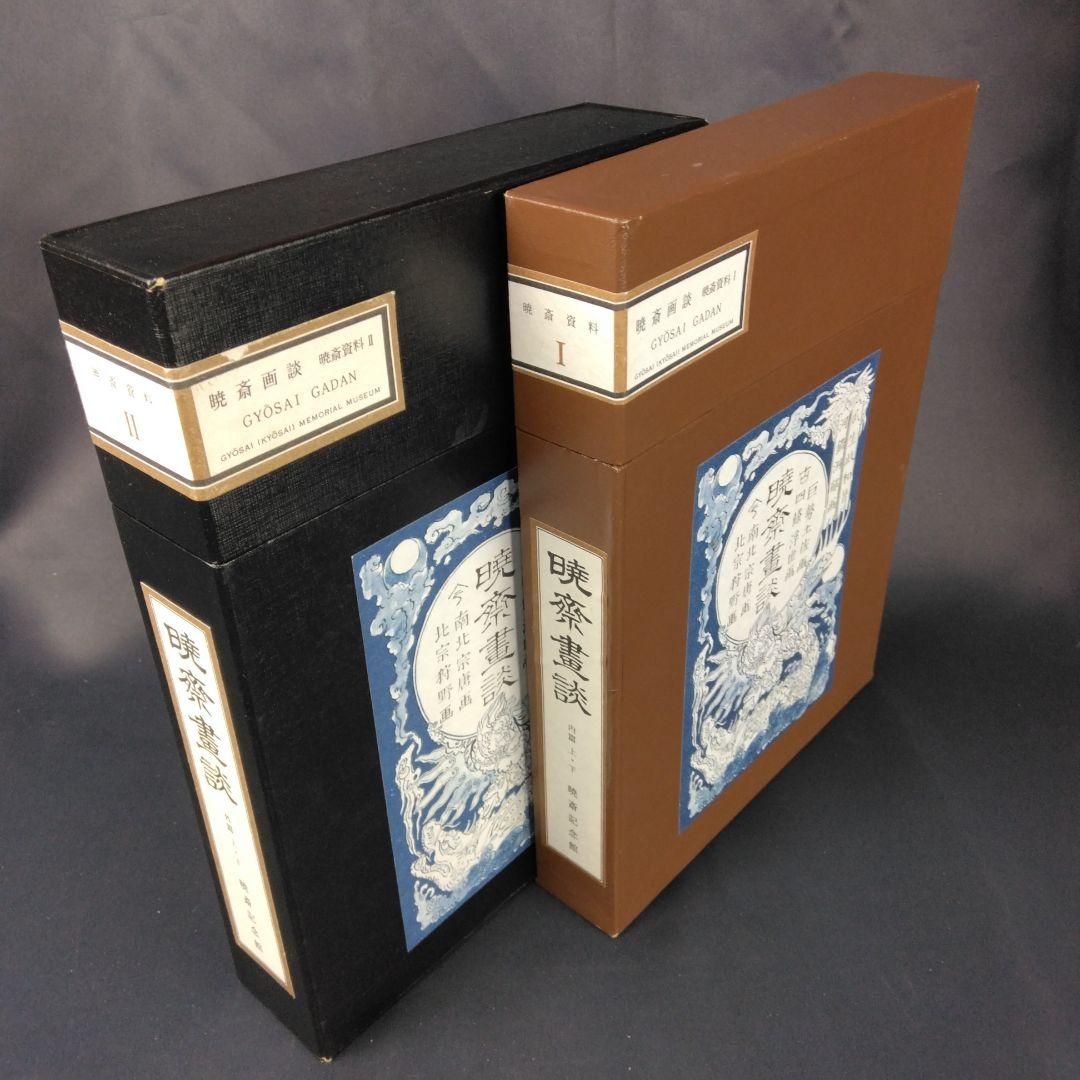 図録 暁斎畫談 内篇上下 外篇上下 暁斎記念館