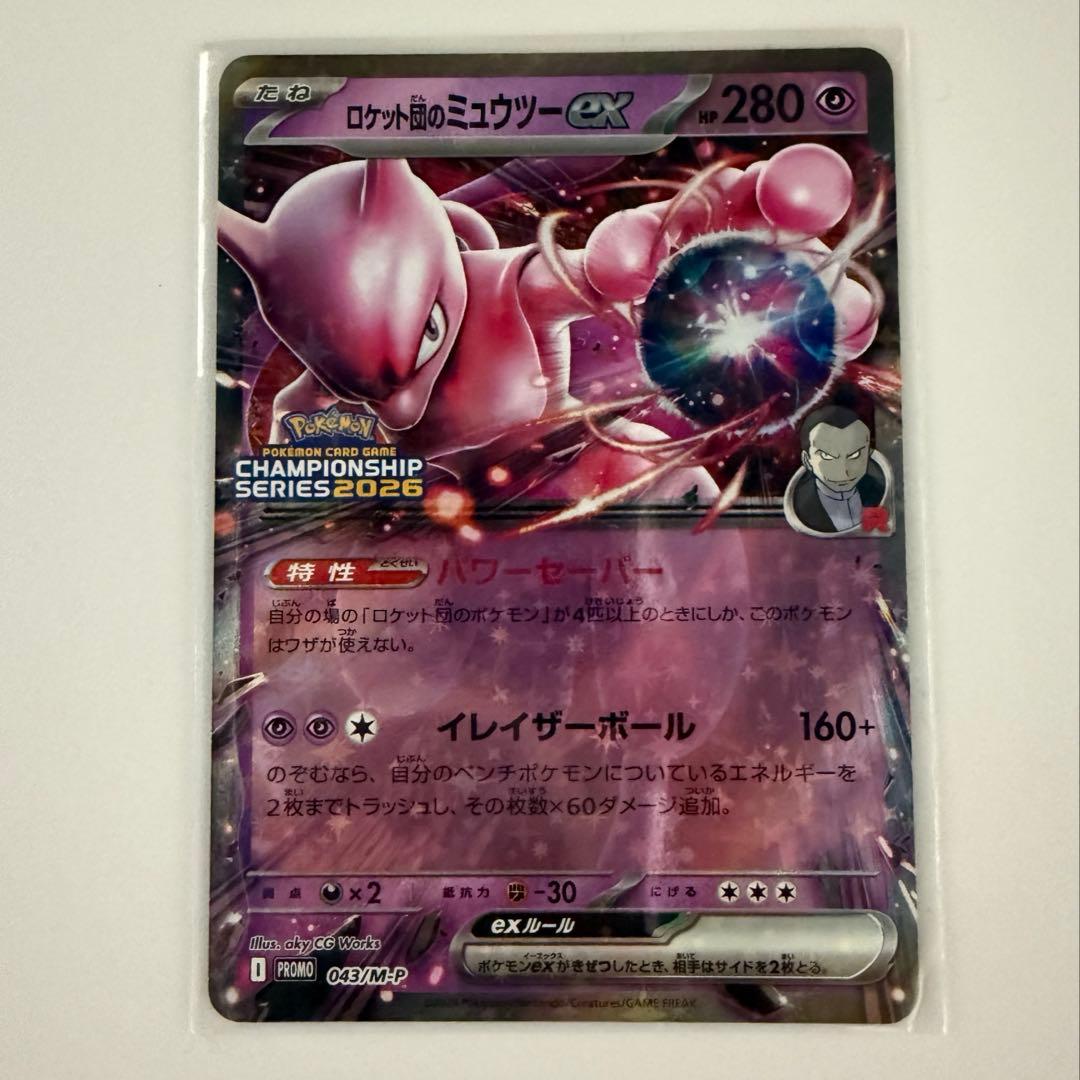 ロケット団のミュウツーex プロモ　チャンピオンシップシリーズ2026