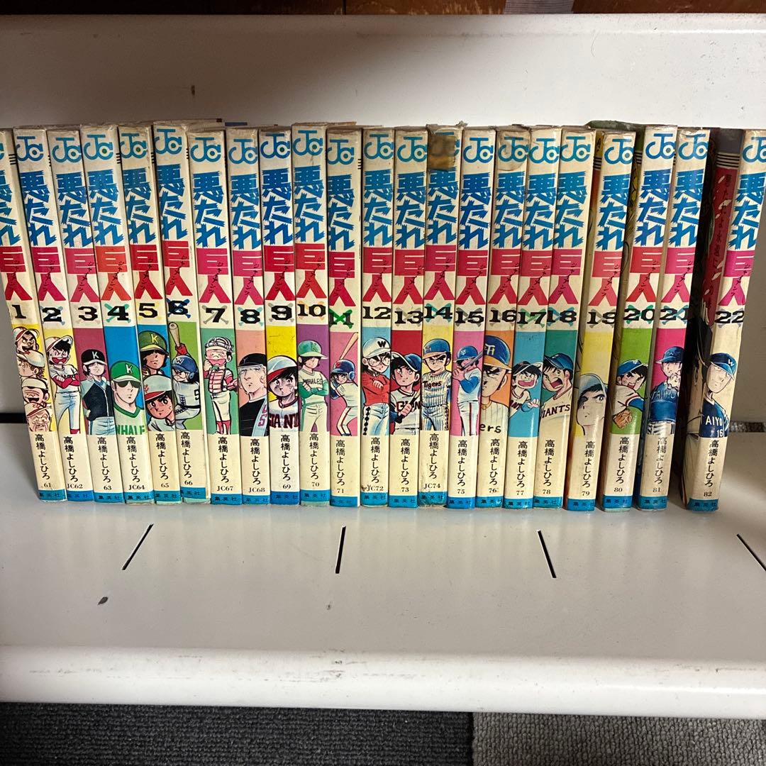 じ*ん様 高橋よしひろ　悪たれ巨人