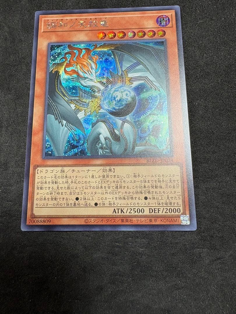 調和ノ天救竜　シークレットレア　遊戯王　ハルモニア