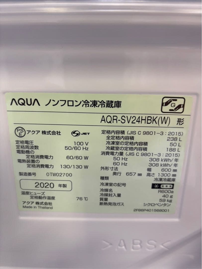 AQUA 3ドア冷蔵庫 AQR-SV24HBK(W) 2020年製 238L