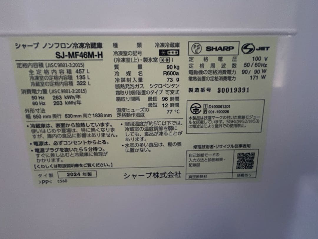 【美品】SHARP冷蔵庫 SJ-MF46M-H 457L(2024年製)送料込み