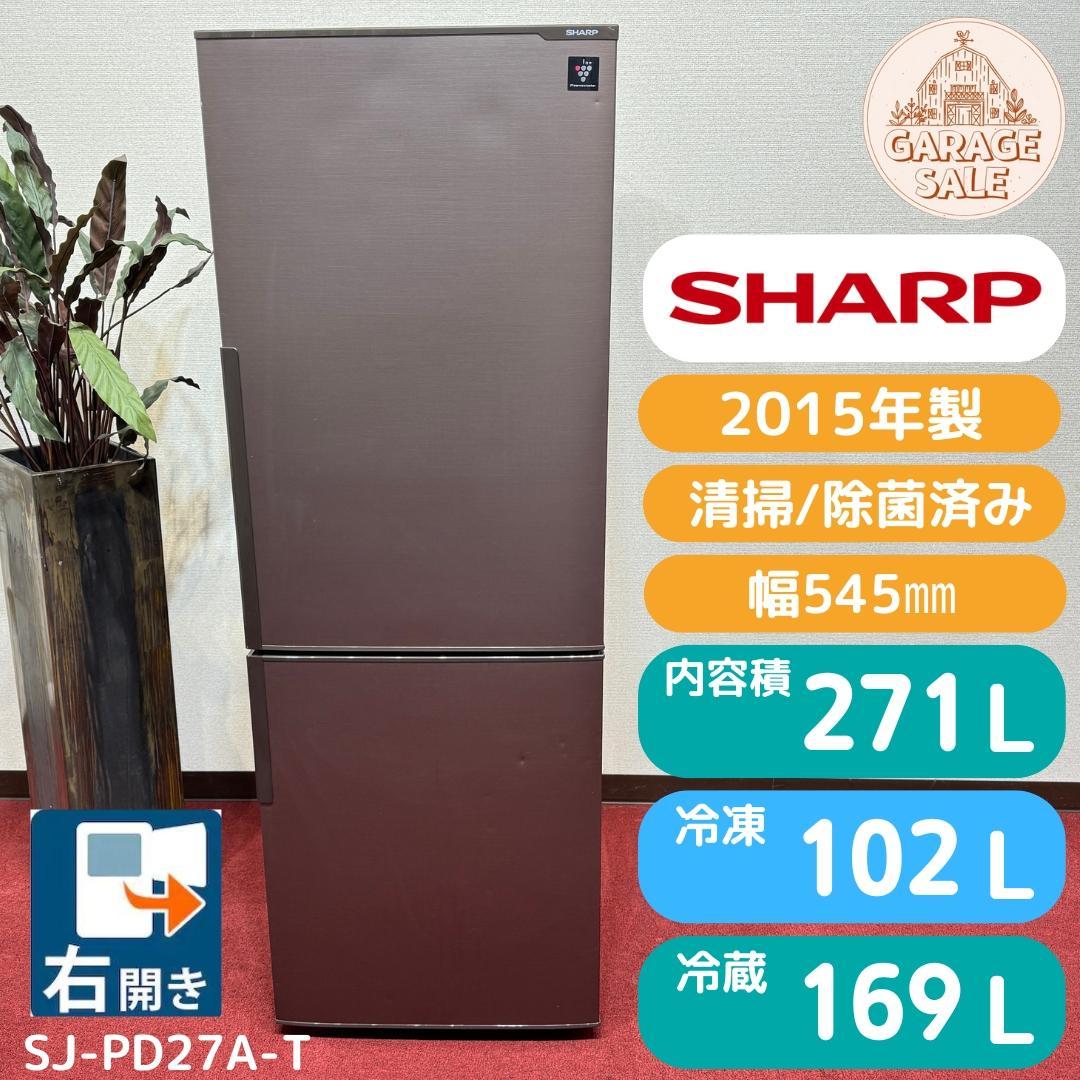 東京23区送料無料　美品シャープ冷蔵庫271L　SJ-PD27A