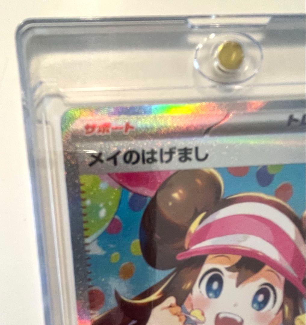 ☆げんじいさん専用☆ ポケモンカード メイのはげまし SAR ムニキスゼロ