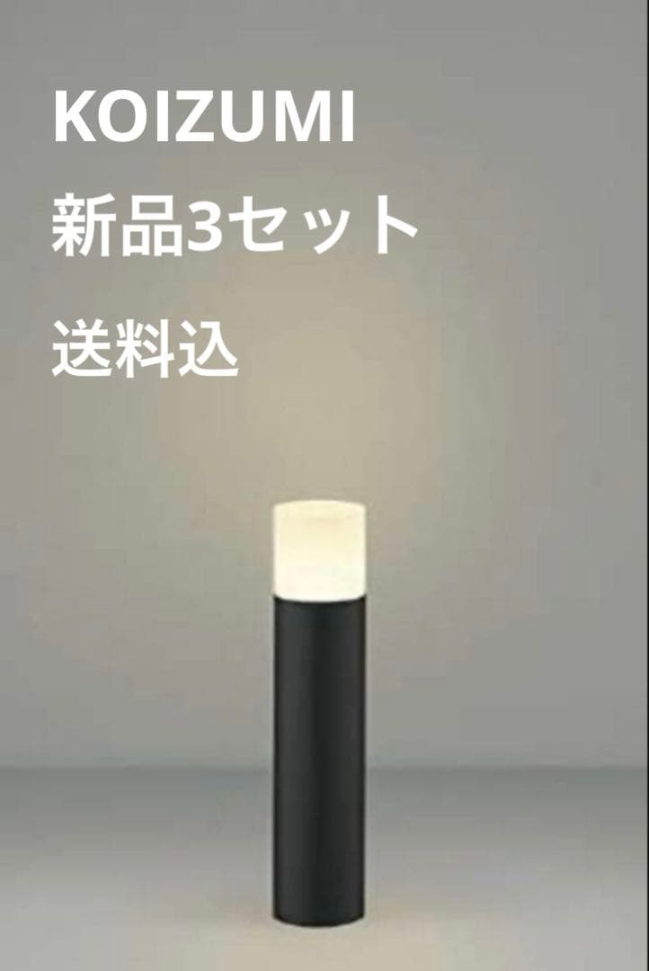 【新品】コイズミ照明 AU51317ガーデンライト×3セット　(3.9万で購入)