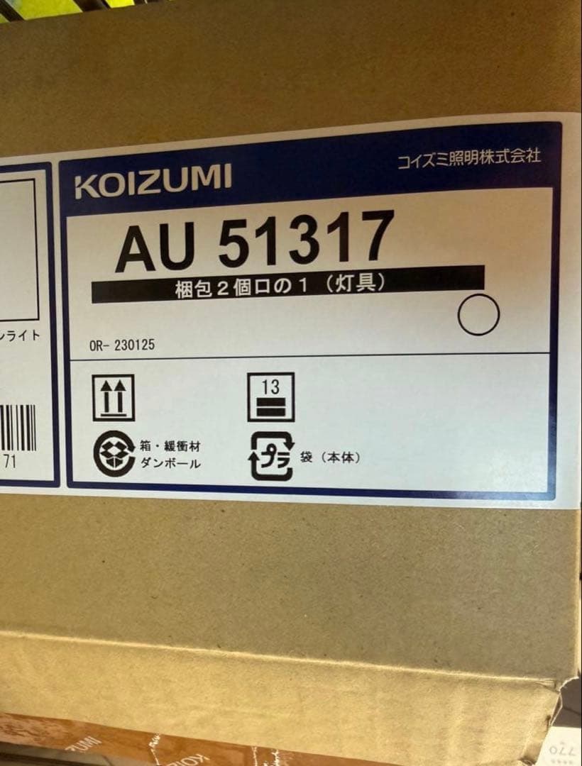 【新品】コイズミ照明 AU51317ガーデンライト×3セット　(3.9万で購入)