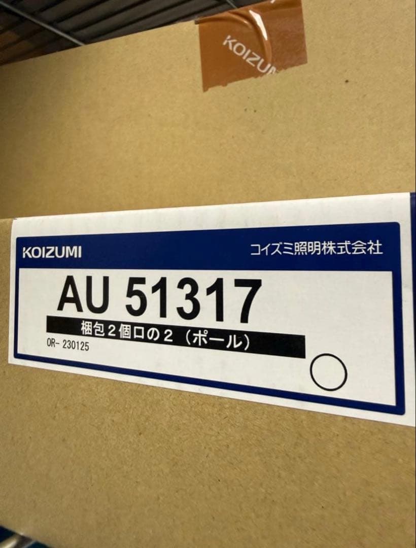 【新品】コイズミ照明 AU51317ガーデンライト×3セット　(3.9万で購入)