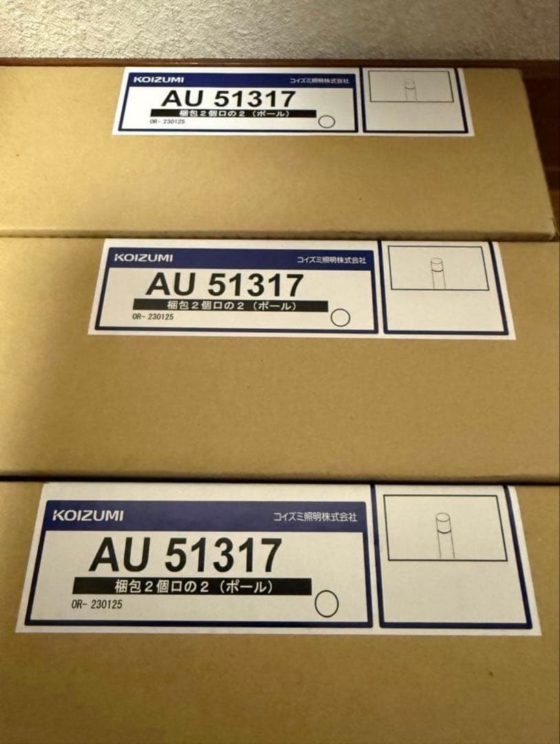 【新品】コイズミ照明 AU51317ガーデンライト×3セット　(3.9万で購入)