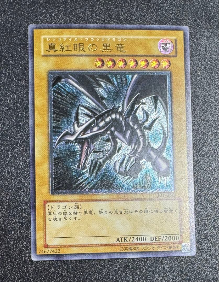 真紅眼の黒竜/レッドアイズブラックドラゴン/ ドラゴン族/遊戯王カード/レリーフ