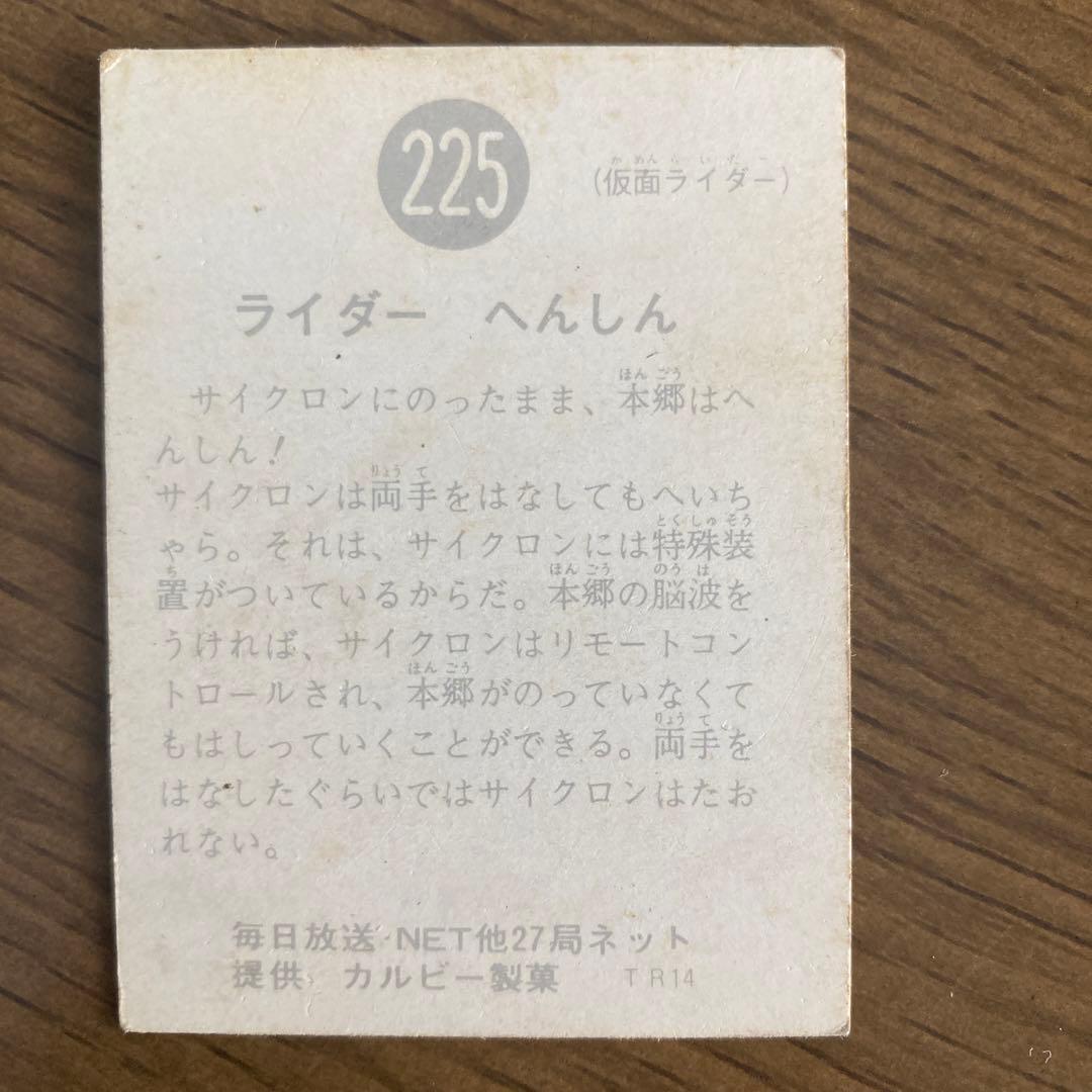 カルビー　旧仮面ライダーカード　225番　TR14