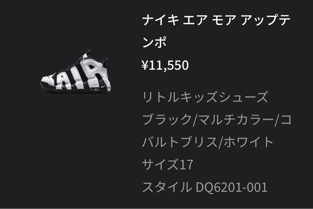Nike Air More Uptempo コバルトブリス 17.0cmモアテン