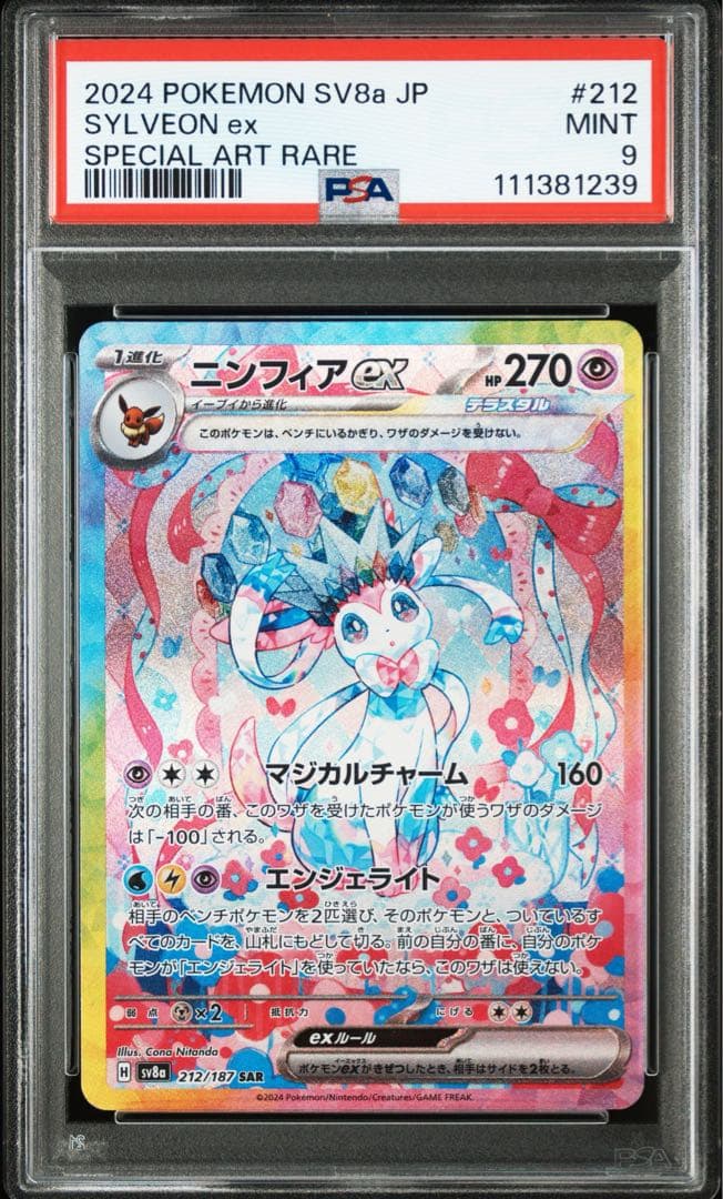 【PSA9】ポケモンカード ニンフィアex SAR