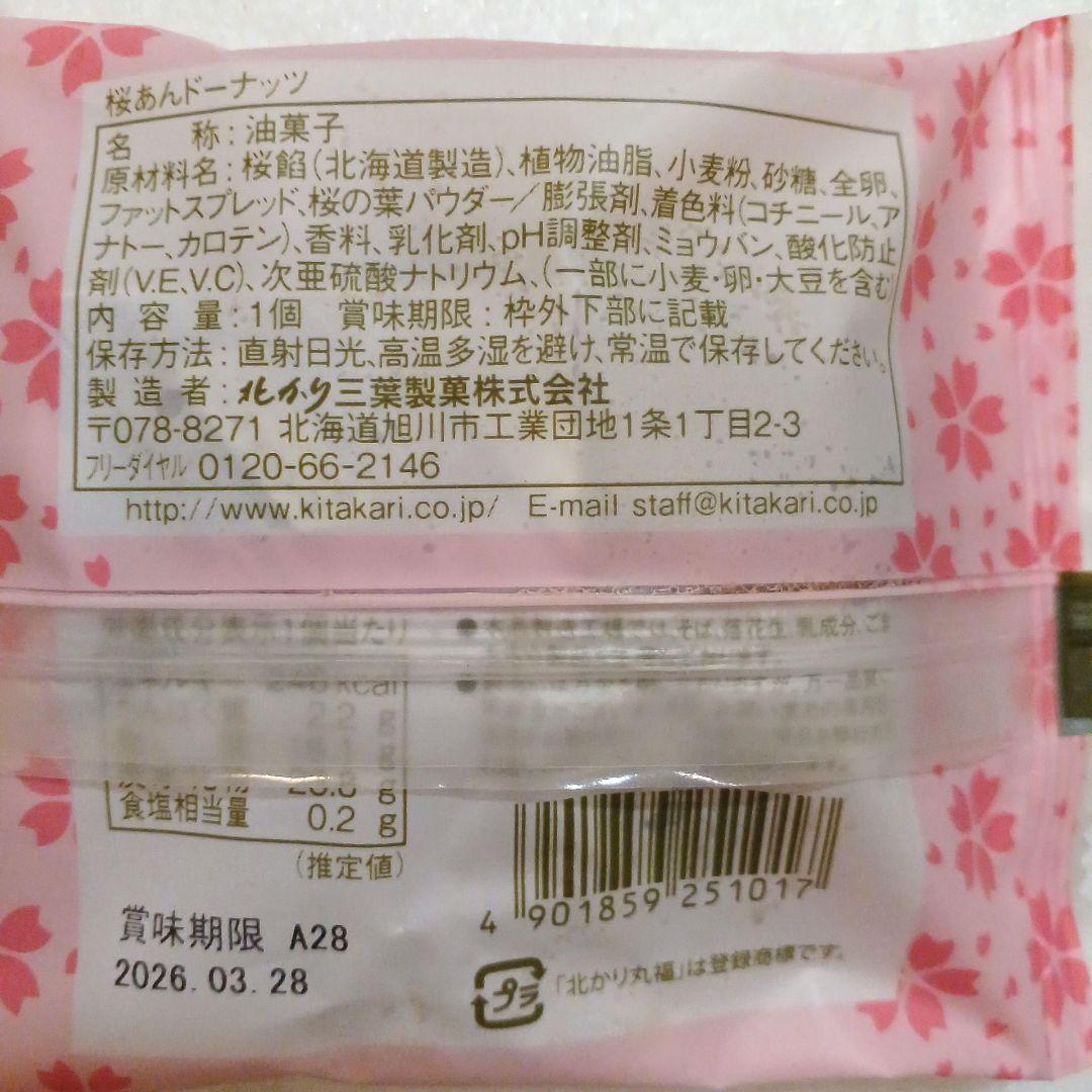 ✨すいか様✨北かりドーナツ ✨期間限定✨さくらあん&こしあん